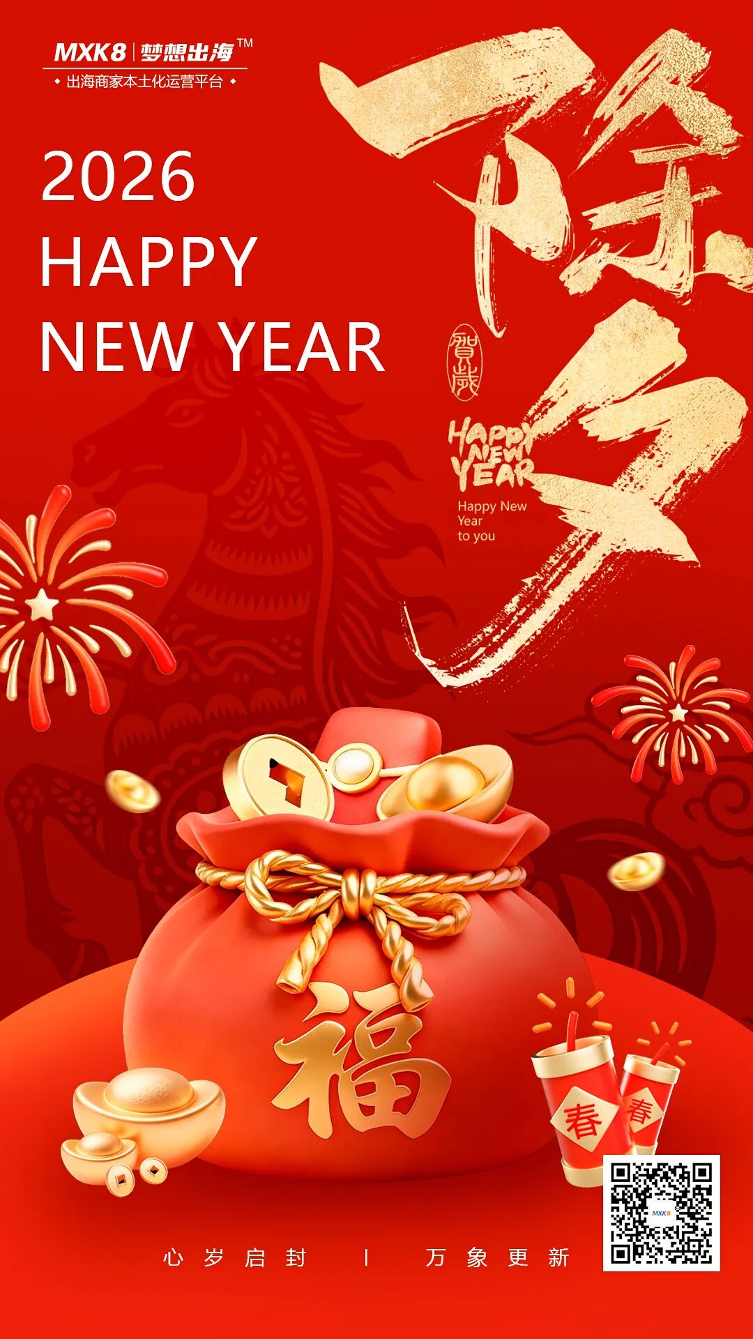 辞旧迎新，共赴新程 | MXK8恭祝大家新年快乐，马年大吉相关图片1