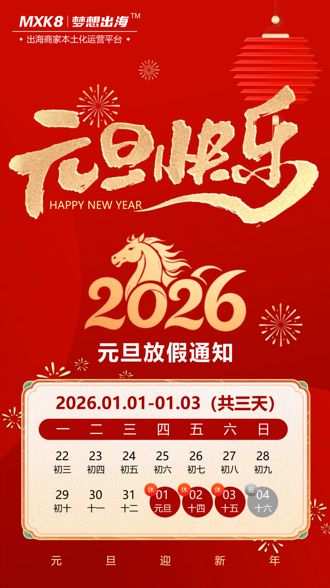 MXK8 梦想出海 | 2026年元旦放假通知相关图片1