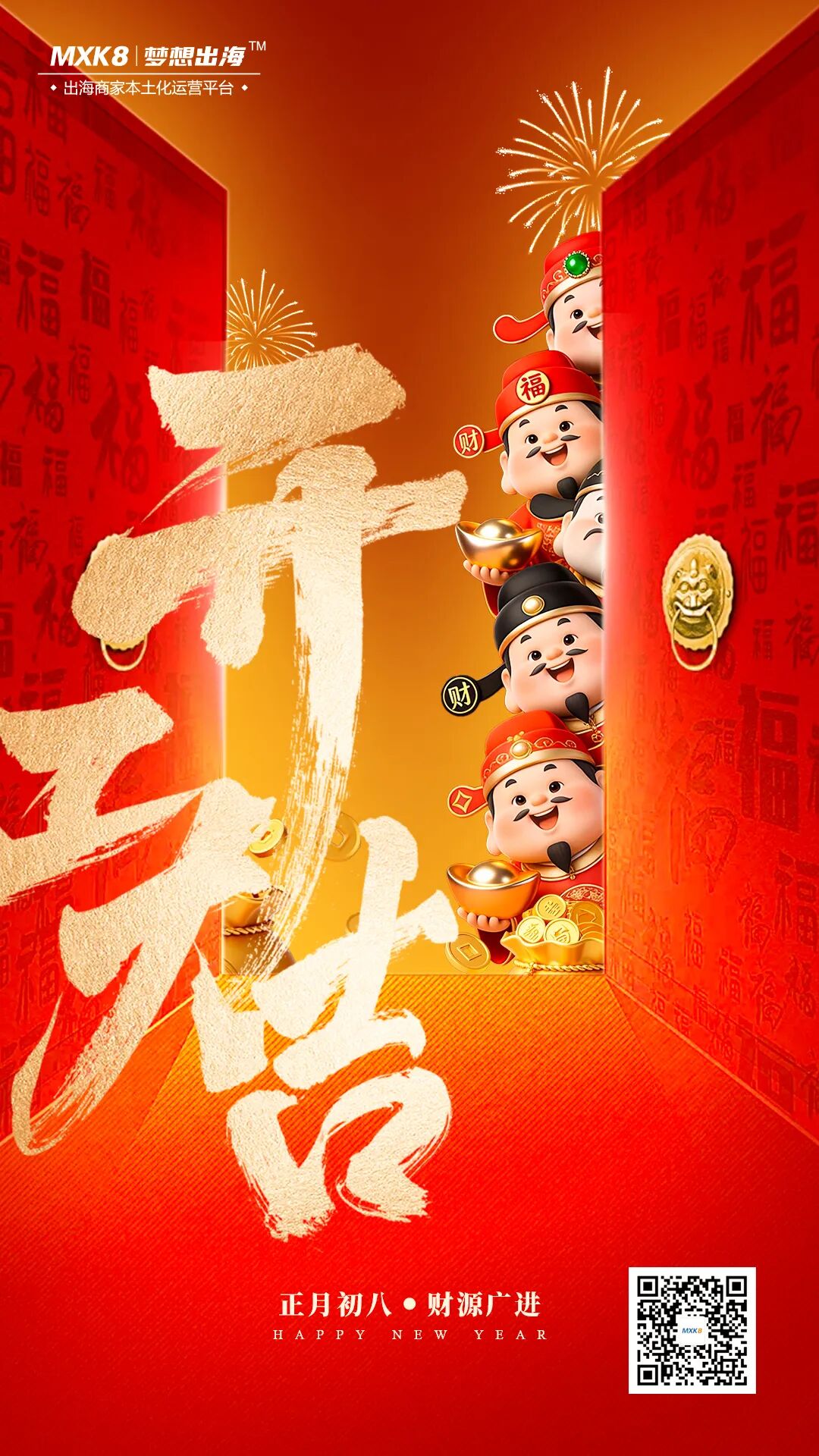 大年初八，万象更新｜MXK8 扬帆新征程相关图片1