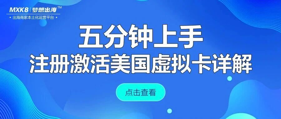 五分钟上手：从零开始注册并激活你的第一张美国虚拟卡（附截图指引） news cover image