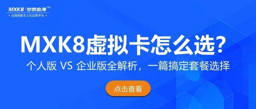 MXK8 虚拟卡怎么选？个人版 VS 企业版全解析，一篇搞定套餐选择 news cover image